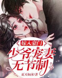 嫁入豪门：少爷宠妻无节制！章节列表