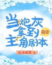 快穿当炮灰拿到主角剧本章节列表