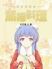 我在食戟做黑暗料理章节列表
