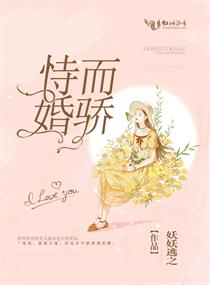 恃婚而骄章节列表