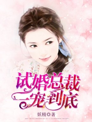 试婚总裁一宠到底章节列表