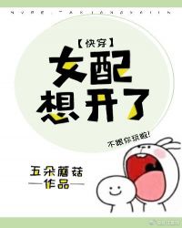 女配想开了(快穿)章节列表