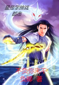 星帝学神戏都市章节列表