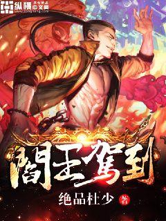 阎王驾到章节列表