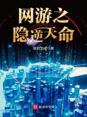 网游之隐逆天命章节列表