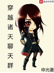 穿越诸天聊天群章节列表