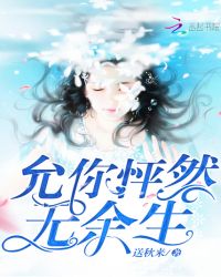 允你怦然无余生章节列表