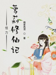 怪力萝莉修仙记章节列表