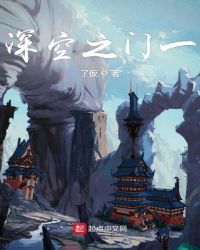 深空之门一章节列表