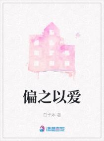 偏之以爱章节列表