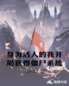 身为活人的我开局获得僵尸系统章节列表