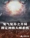 鬼气复苏之开局绑定神级天师系统章节列表