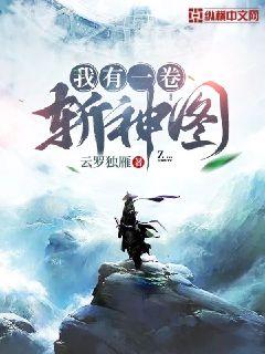 我有一卷斩神图章节列表