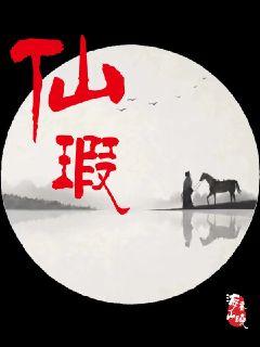 仙瑕章节列表