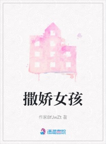 撒娇女孩章节列表