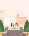 怜悯章节列表