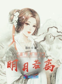 盛世芳华之明月若离章节列表