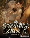 傅总，你家小祖宗又撩火了章节列表