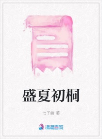 盛夏初桐章节列表