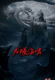 龙腾海啸章节列表
