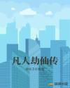 凡人劫仙传章节列表