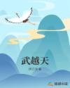 武越天章节列表