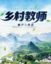 乡村教师章节列表
