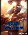 英雄联盟之鬼才现世章节列表