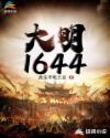 大明1644章节列表