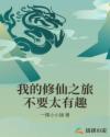 我的修仙之旅不要太有趣章节列表