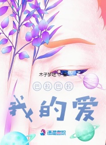 巴拉巴拉爱章节列表