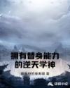 拥有替身能力的逆天学神章节列表