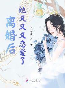 离婚后她又又又恋爱了章节列表