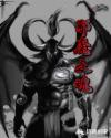 邪魔之魂章节列表