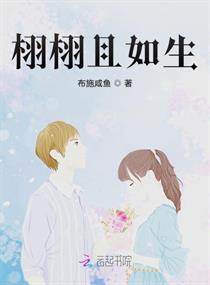 栩栩且如生章节列表