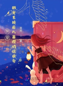 快穿：绑定系统后我靠攒功德续命章节列表