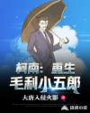 柯南：重生毛利小五郎章节列表