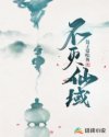 不灭仙域章节列表