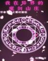 我在异界的魔剑山庄章节列表