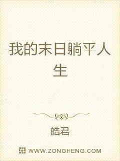 我的末日躺平人生章节列表