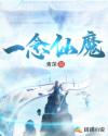一念仙魔章节列表