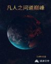 凡人之问道巅峰章节列表