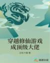 穿越修仙游戏成顶级大佬章节列表