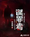 谋罪者章节列表