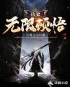 我能无限顿悟章节列表