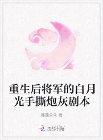 重生后将军的白月光手撕炮灰剧本章节列表