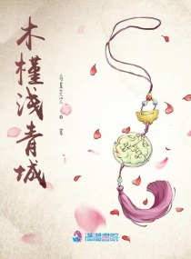 木槿浅青城章节列表