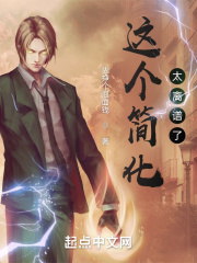 这个简化太离谱了！章节列表