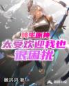 转生原神太受欢迎我也很困扰章节列表