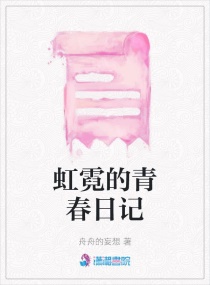 虹霓的青春日记章节列表